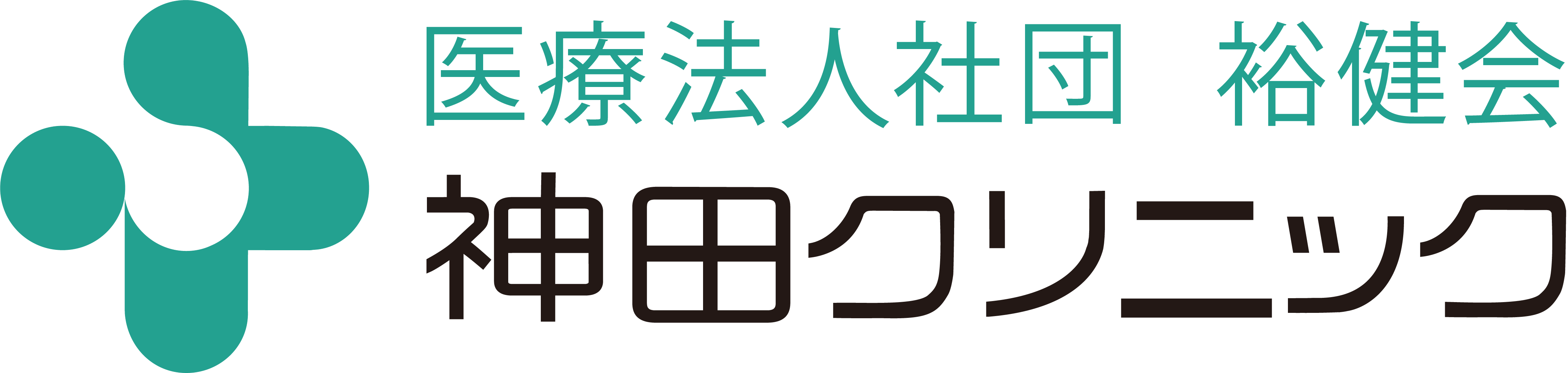 裕健会　神田クリニック