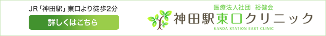 医療法人社団　裕健会　神田駅東口クリニック