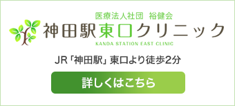 医療法人社団　裕健会　神田駅東口クリニック