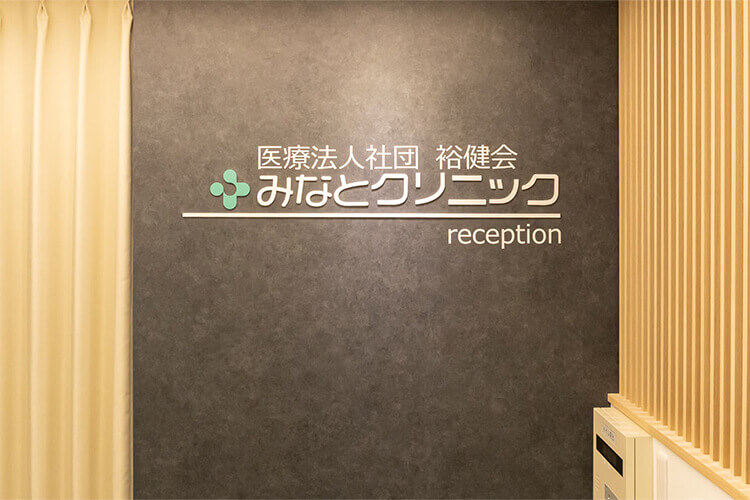 みなとクリニック