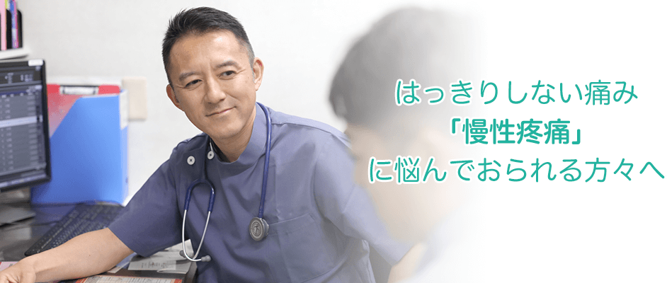 はっきりしない痛み「慢性疼痛」に悩んでおられる方々へ